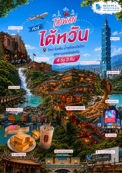 ปกโปรแกรม: ทัวร์ไต้หวัน 4 วัน 3 คืน ไทเป จิ่วเฟิ่น น้ำพุร้อนเป๋ยโถว อุทยานธรณีเย่หลิว บินตรงการบินไทย