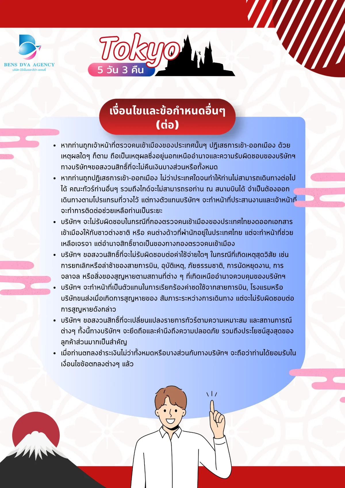 ทัวร์ส่วนตัวโตเกียว ดิสนีย์แลนด์ + แฮร์รี่ พอตเตอร์ 5 วัน 3 คืน เม.ย. 2027 — หน้า 25